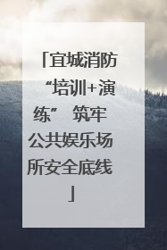 宜城消防“培训+演练” 筑牢公共娱乐场所安全底线